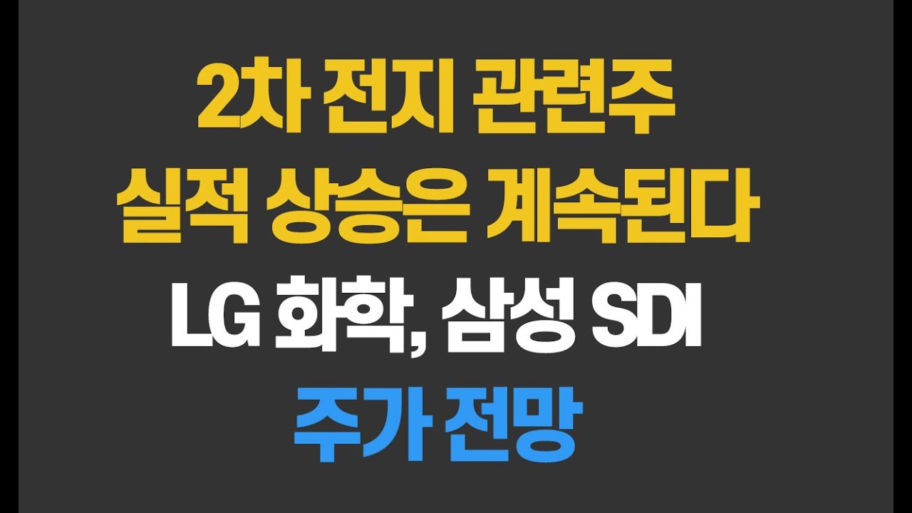 2차전지(전기차배터리) 관련주 실적 상승은 계속된다ㅣLG화학, 삼성SDI 주가전망ㅣSK이노베이션, 대주전자재료