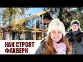 Фахверк в сосновом бору. Обзор строительства фахверкового дома с реальным заказчиком