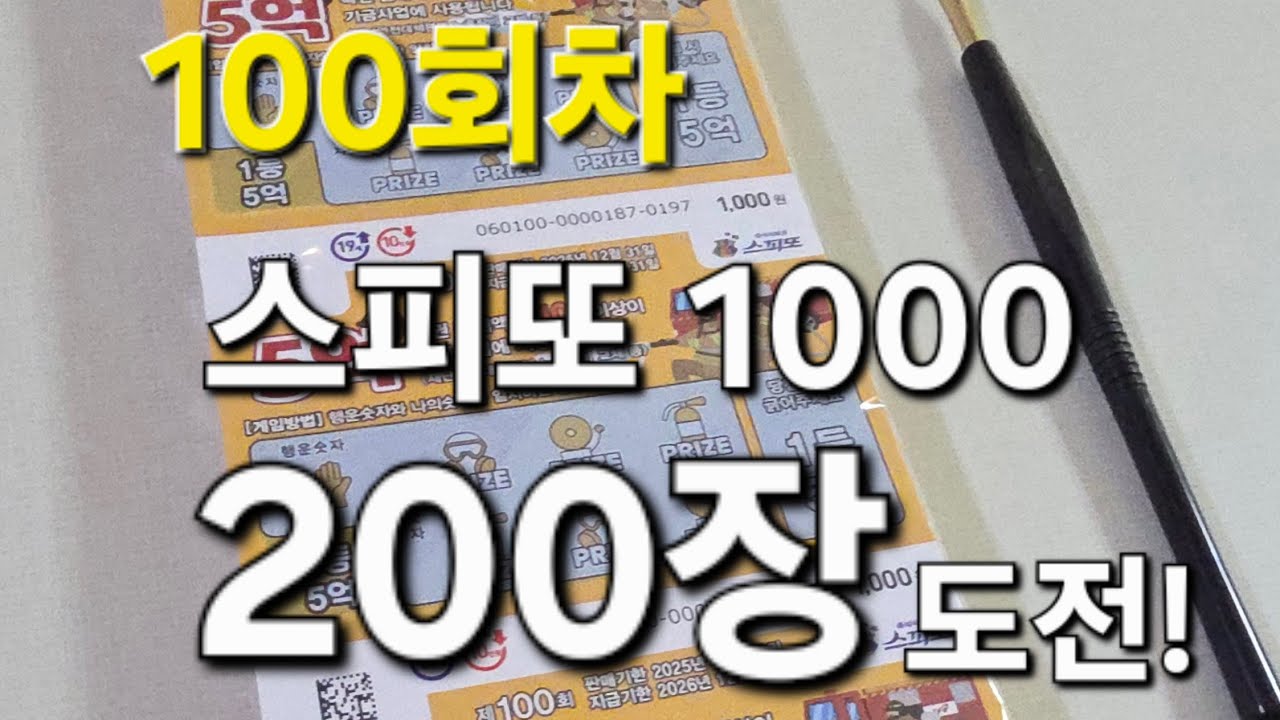 스피또1000 200장 통으로 긁으면 확정 당첨이 된다고?!