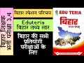 Eduteria बिहार तथ्य सार | बिहार का सामान्य परिचय|Bihar Special:Gk|Bpsc Bihar Special 2024| BPSCTRE3