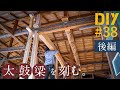 #38【太鼓梁の刻み】クセが強い曲がったカッコいい太鼓梁を据え付ける！！【リビングDIY#17】 (後編) リフォーム・リノベーション