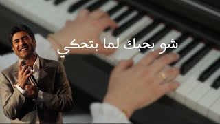 عزف بيانو - شو بحبك لما بتحكي - وائل كفوري