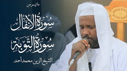 تلاوة ممتعة || شيخ الزين محمد أحمد || من سورة الأنفال والتوبة || من أجمل التلاوات السودانية