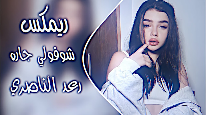 شوفولي جاره ريمكس رعد الناصري اغاني ترند تيك توك اغاني عراقية حصريا دي جي ايمن 2025