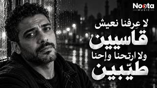 لا عرفنا نعيش قاسيين ولا ارتحنا وإحنا طيبين أغنية شعبي طربي حزينة