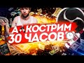 30-ТИ ЧАСОВОЙ АЛКОСТРИМ /SAMP/GTA V/CSGO/ЦЕЛЬ СТРИМ 3000 ЛАЙКОВ