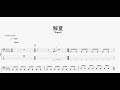 解夏 【WurtS】 ベースtab譜
