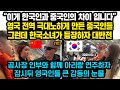 전유럽 난리난 중국인들 무개념 행동, 그런데 같은장소에 한국 소녀 등장하자 영국전역 크게 감동한 이유 “이게 한국인과 중국인의 차이입니다”아리랑 연주한 한국소녀 소름돋는 행동