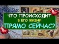 ЧТО ПРОИСХОДИТ В ЕГО ЖИЗНИ ПРЯМО СЕЙЧАС? Таро Онлайн Расклад Diamond Dream Tarot