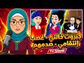 جبروت خالتي.. جوزتني إبنها الفاشل غصب و إنتقامي صدمهم!