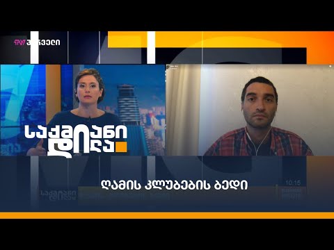 ღამის კლუბების ბედი