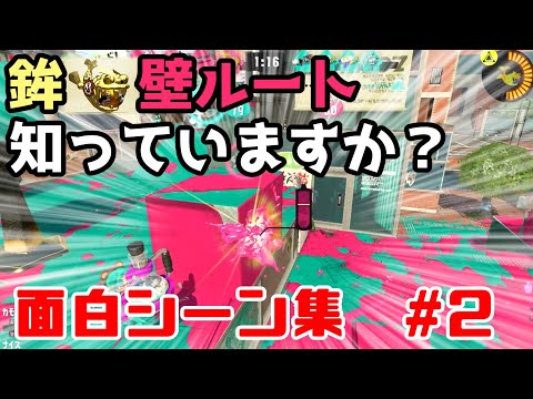「海女美術大学のガチホコ壁ルート知っていますか？」面白シーン&好プレー集 #2【#splatoon3 】