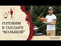 Готовим шашлык в Тандыре "Большой": Тандыр в Минске