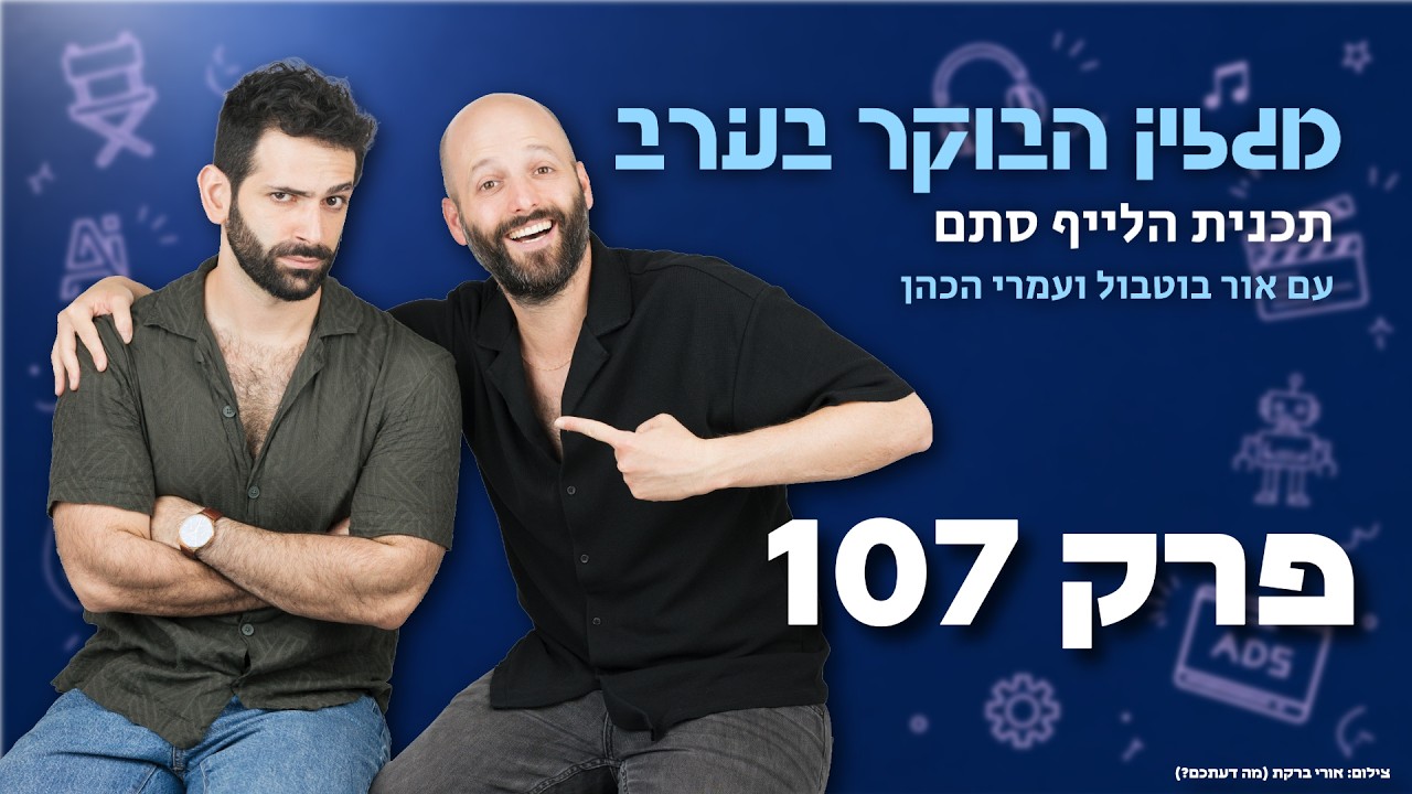 מגזין הבוקר בערב עם אור ועמרי - פרק 107 | רגע לפני הבחירות