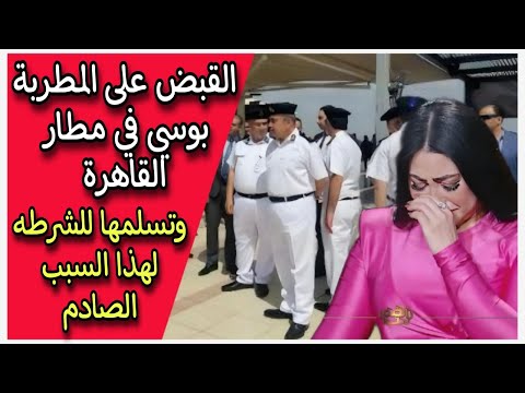 القبض على المطربة بوسي في مطار القاهره وتسلمها للشرطه لهذا السبب