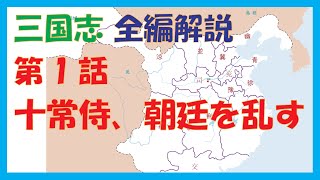 後漢崩壊の原因は魏蜀呉三国ではない★三国志＃001 十常侍、朝廷を乱す