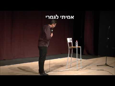 דודו ארז בסטנדאפ קורע על אנשים לא חדים במיוחד...