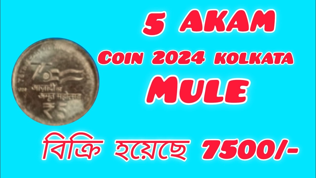 5 rs akam 2024কলকাতা মিন্ট mule কয়েন value, ক্যাম্পিং কোথায়  হবে।coin bhandar, সত্যের সন্ধানে 
