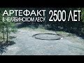 2500-летний АРТЕФАКТ В ЧЕЛЯБИНСКОМ ЛЕСУ - ЗОЛОТАЯ МЕЛЬНИЦА