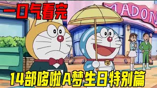 [Doraemon Birthday Special Collection] After 150 minutes of reading 14 Doraemon Birthday Specials