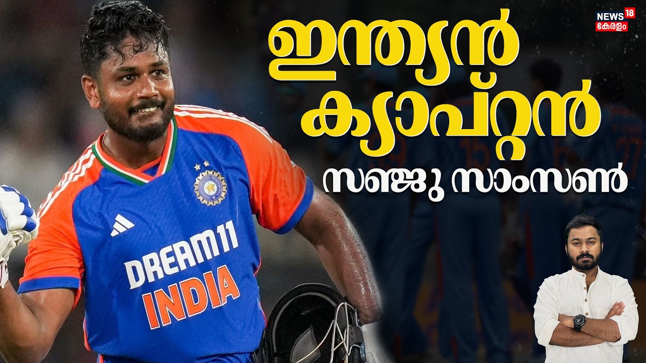 സഞ്ജു ഇന്ത്യൻ ടീമിനെ നയിക്കും; സൂര്യ പുറത്തേക്ക്! അടിമുടി മാറ്റങ്ങൾ|Sanju Samson|Indian Cricket|N18V
