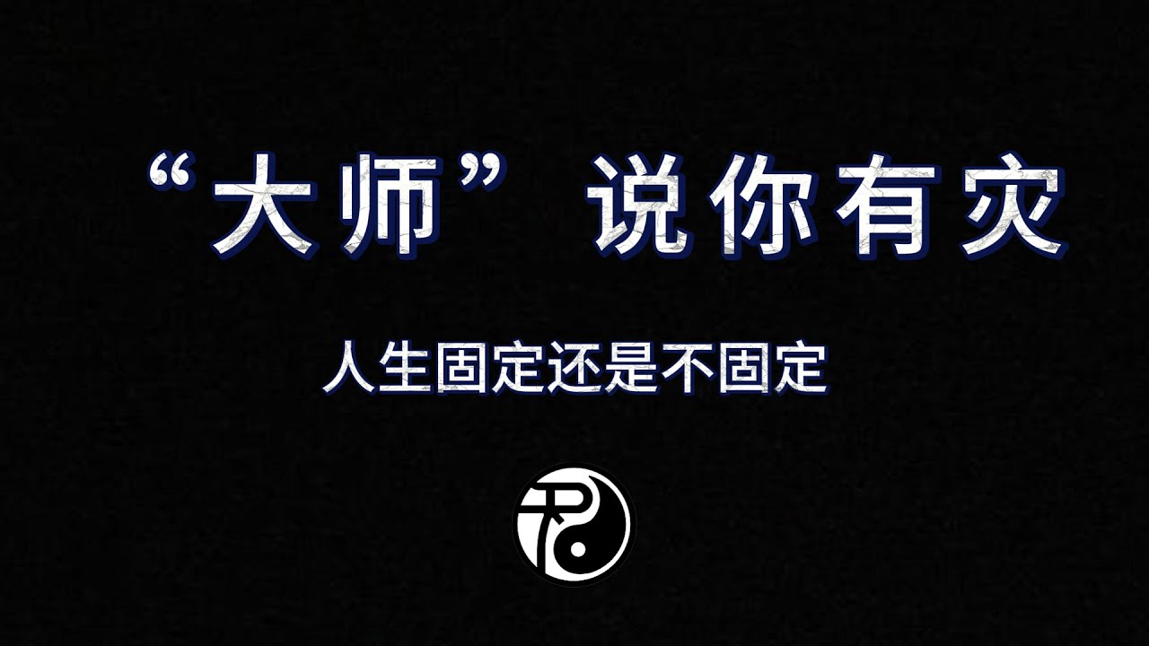 算的“不准”才是八字最大的意义？这个视频会颠覆你对八字的固有认知|镜铉&知命居学院