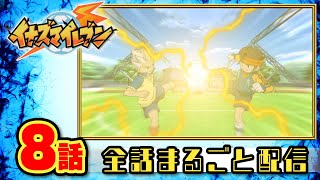 【イナズマイレブン】恐怖のサッカーサイボーグ！ 第8話