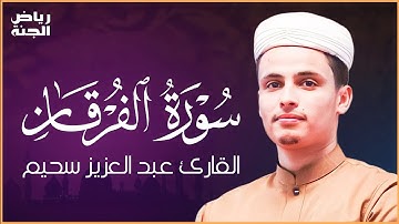 📖 سورة الفرقان كاملة بصوت الشيخ السحيم  #السحيم #سورة_الفرقان #Quran