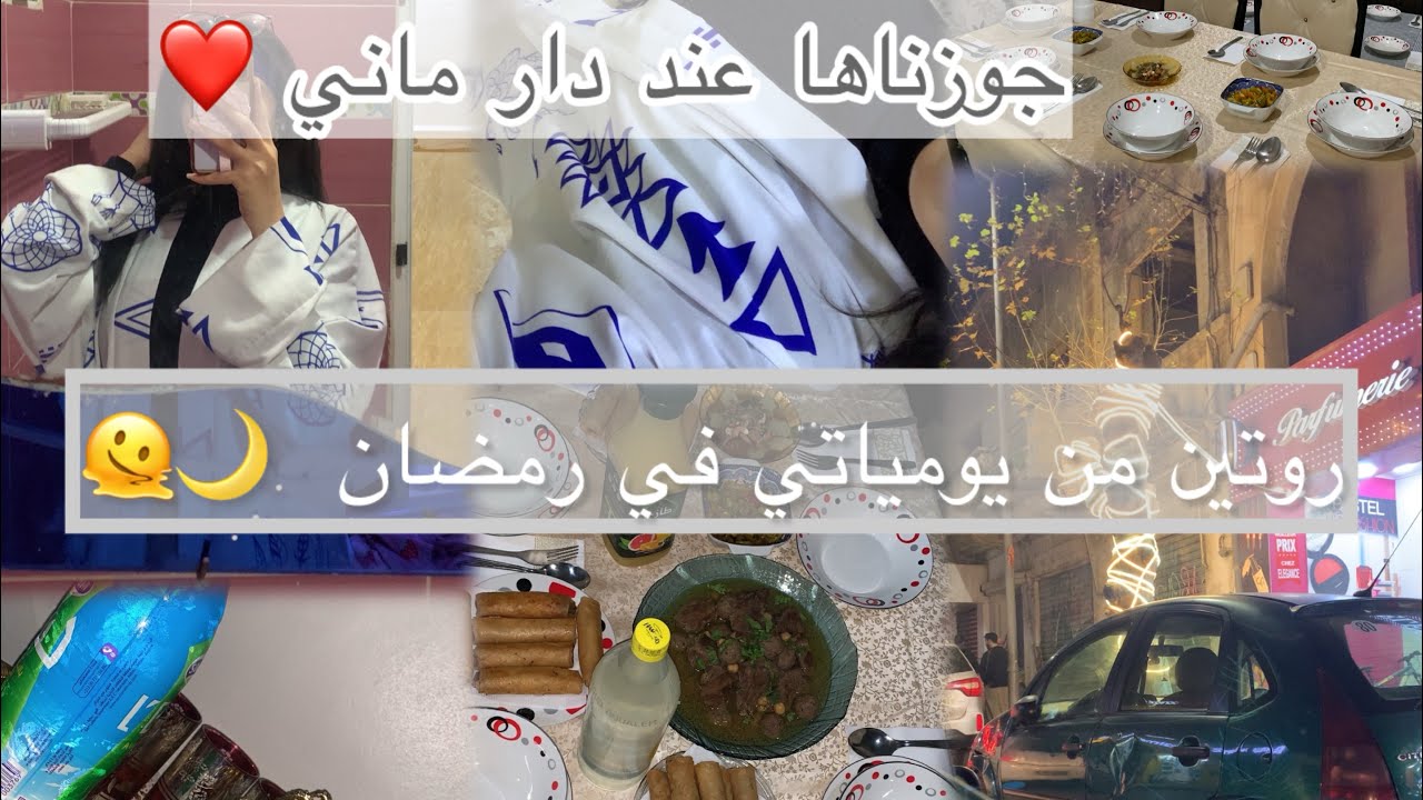 روتين من روتيناتي في رمضان جوزناها عند دار ماني 🌙❤️