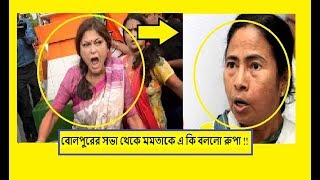 মমতা বন্দ্যোপাধ্যায় দুঃস্বপ্ন দেখেন প্রধানমন্ত্রী হবেন! আর কি আক্রমণ করলেন রূপা গঙ্গোপাধ্যায়!