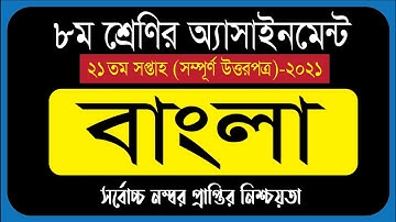 Class 8 Assignment 21th Week | ৮ম শ্রেণি বাংলা এসাইনমেন্ট | Class 8 Bangla Assignment 2021