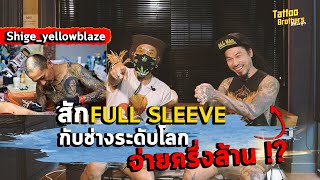 สัก FULL SLEEVE กับช่างระดับโลก จ่ายครึ่งล้าน !? | Tattoo Brothers สักแต่พูด