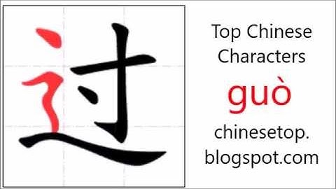 汉字[过]的笔顺