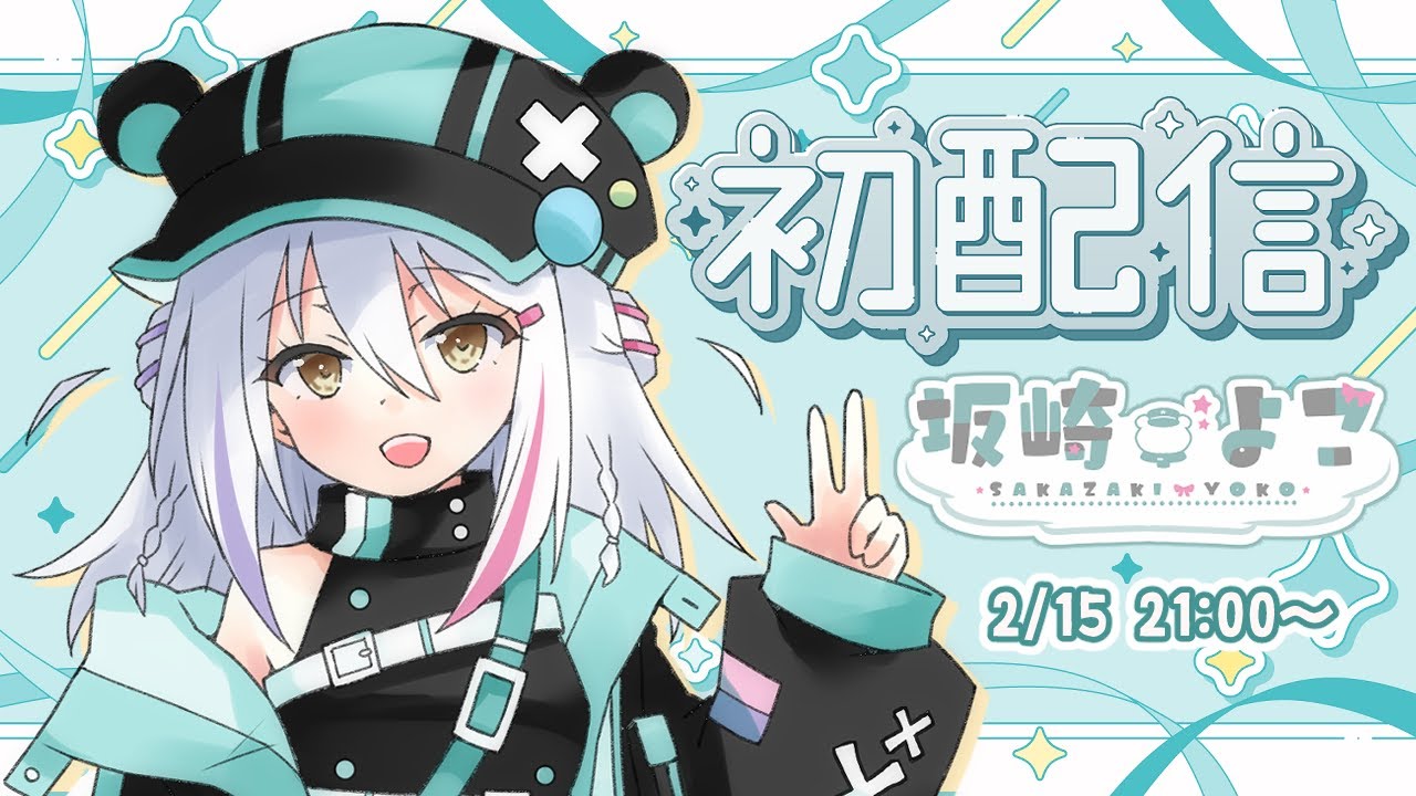 初配信】初配信！はじめまして！ - YouTube