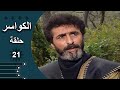 مسلسل الكواسر الحلقة 21 الواحدة والعشرون كاملة