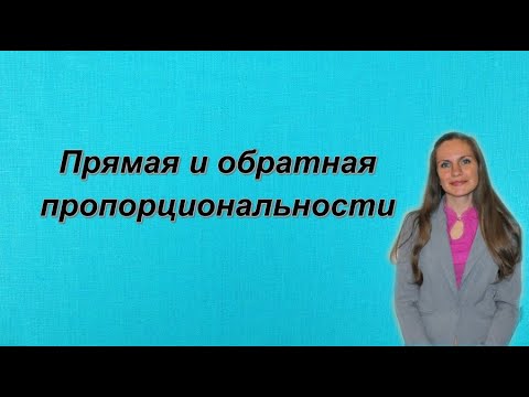 ПРЯМАЯ и ОБРАТНАЯ ПРОПОРЦИОНАЛЬНОСТИ.