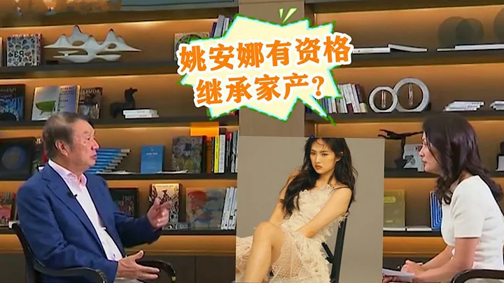 任正非被问：姚安娜有资格继承家产吗？任正非的回答让姚安娜泪目 - 天天要闻