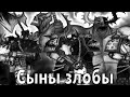 Warhammer Сыны Злобы AI Cover
