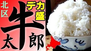 北大近く、メガ盛り定食の店「牛太郎」にて、牛おろし定食を食べました！