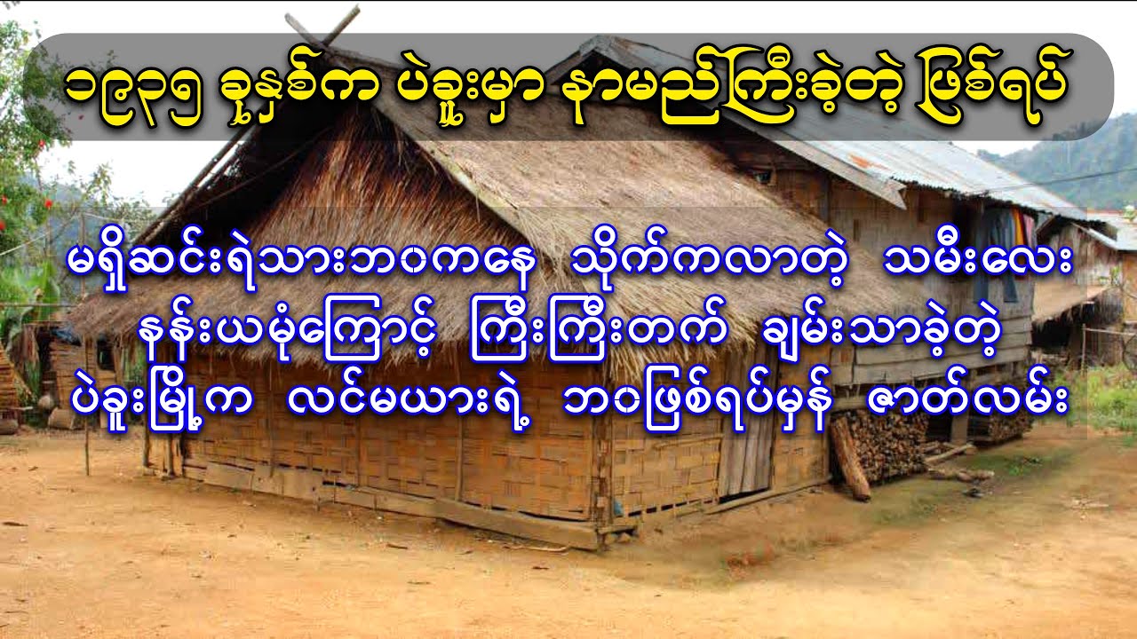 သိုက်ကလာတဲ့ သမီးကြောင့် ဆင်းရဲသားဘ၀ကနေ ကြီးကြီးတက်ချမ်းသာလာခဲ့တဲ့ ပဲခူးမြို့က လင်မယားဖြစ်ရပ်