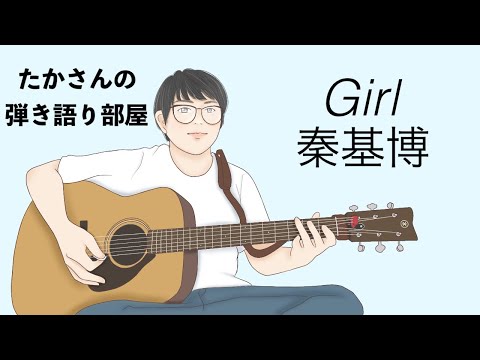 『Girl／秦基博』を弾き語ってみた