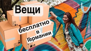 Бесплатные вещи в Германии - что можно найти на улицах или халява в Германии