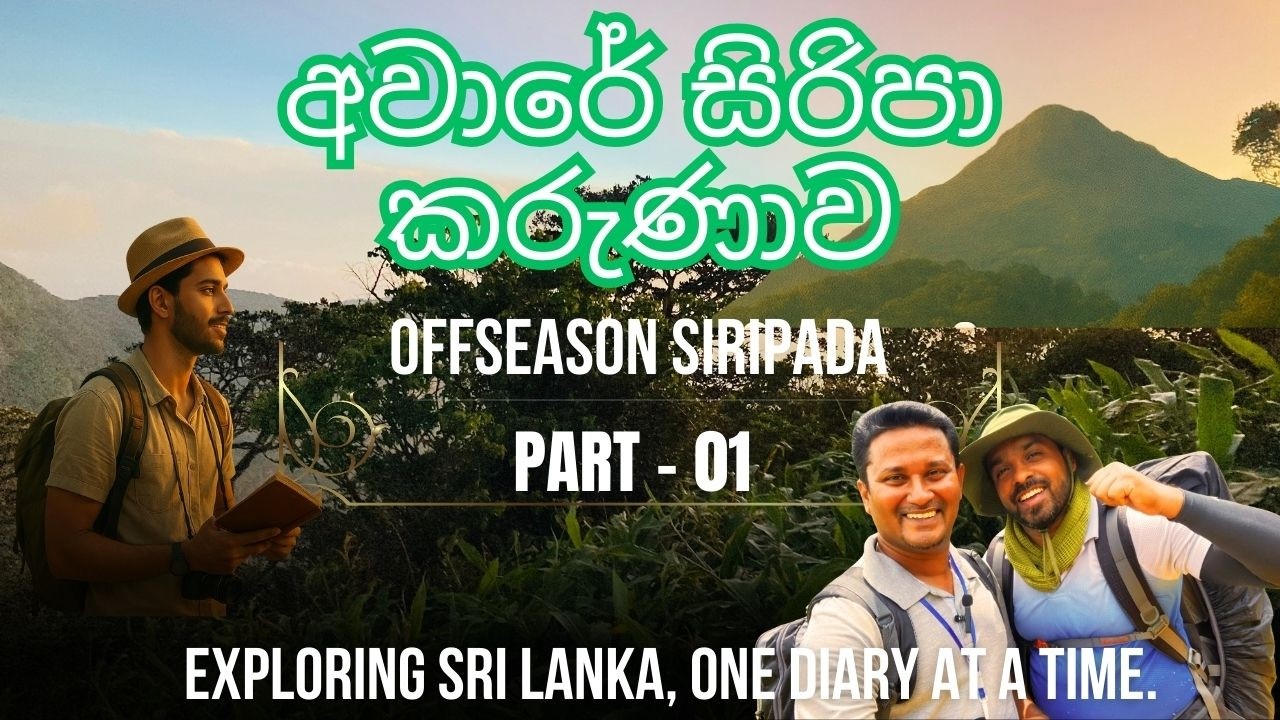 අවාරේ සිරිපා කරුණාව හැටන් නල්ලතන්නිය මාර්ගය ඔස්සේ Part 01