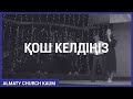Каум Almaty Church 24.01.2021.