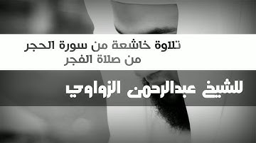 تلاوة خاشعة من سورة الحجر- فجرية- للشيخ عبدالرحمن الزواوي