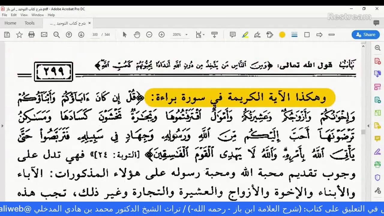 الـــــــــــ{28}ـــــــــدرس في التعليق على كتاب: (شرح العلامة ابن باز - رحمه الله-)