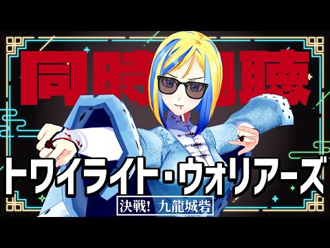 【 トワイライト・ウォリアーズ 決戦！九龍城砦 同時視聴 】闇社会！九龍城砦！男と男！美おじ！硬直！【Vtuber/ミラナ・ラヴィーナ】