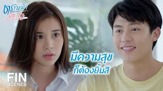 FIN | ทำแบบนี้ทำไม...พี่ต้องการอะไร | ตราบฟ้ามีตะวัน EP.14 | Ch3Thailand