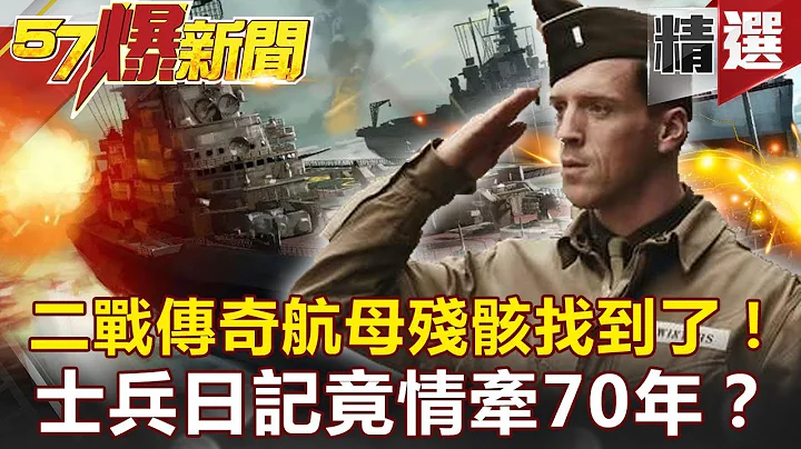 【#57爆新聞 精選】二戰傳奇航母殘骸找到了！士兵日記竟情牽70年！？ -  謝寒冰 江中博 黃世聰 黃創夏 蔡明彰 - 天天要聞