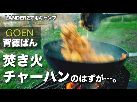 ソロキャンプ】GOEN背徳ぱんで焚き火チャーハンと青椒肉絲。 LANDER2に